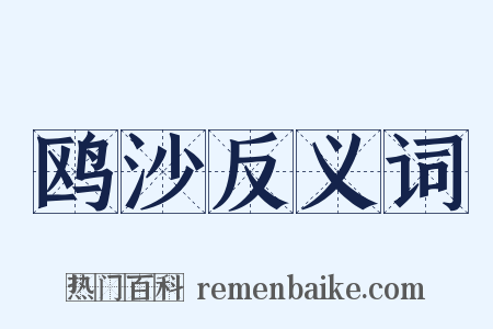 鸥沙反义词是什么意思的图片
